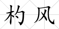杓風(fēng)