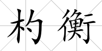 杓衡