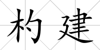 杓建