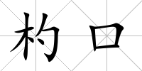 杓口