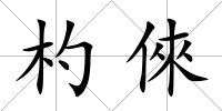 杓倈