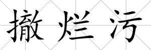 撤爛污