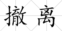 撤離