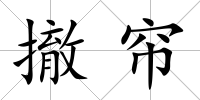 撤簾