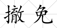 撤免