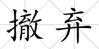 撤棄