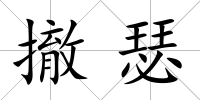 撤瑟
