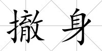 撤身