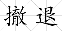 撤退