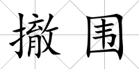 撤圍