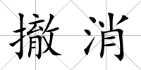 撤消