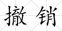 撤銷
