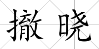 撤曉