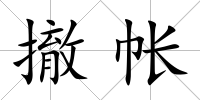 撤帳