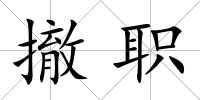 撤職