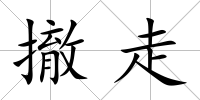 撤走