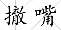 撤嘴