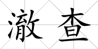 澈查