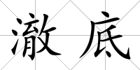 澈底