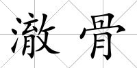 澈骨