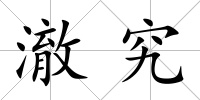 澈究