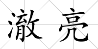 澈亮