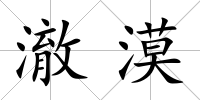 澈漠