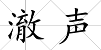 澈聲