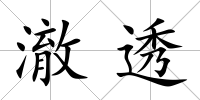 澈透