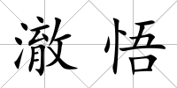 澈悟