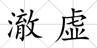 澈虛