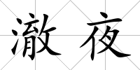 澈夜