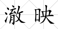 澈映
