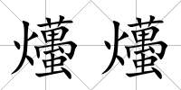 爡爡