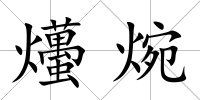 爡焥