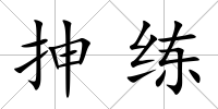 抻練