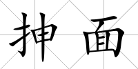 抻面