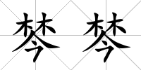 棽棽