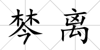 棽離