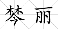 棽麗