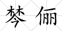棽儷