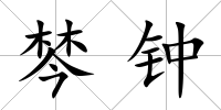 棽鐘