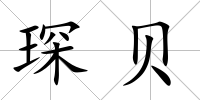 琛貝