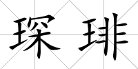 琛琲