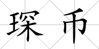 琛幣