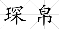 琛帛