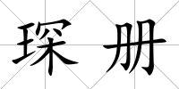琛冊
