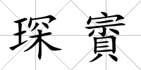 琛賨