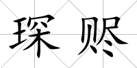 琛贐