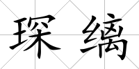 琛縭